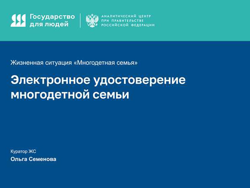 Электронное удостоверение многодетной семьи.