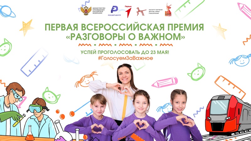 Общественное голосование первой Всероссийской премии «Разговоры о важном».