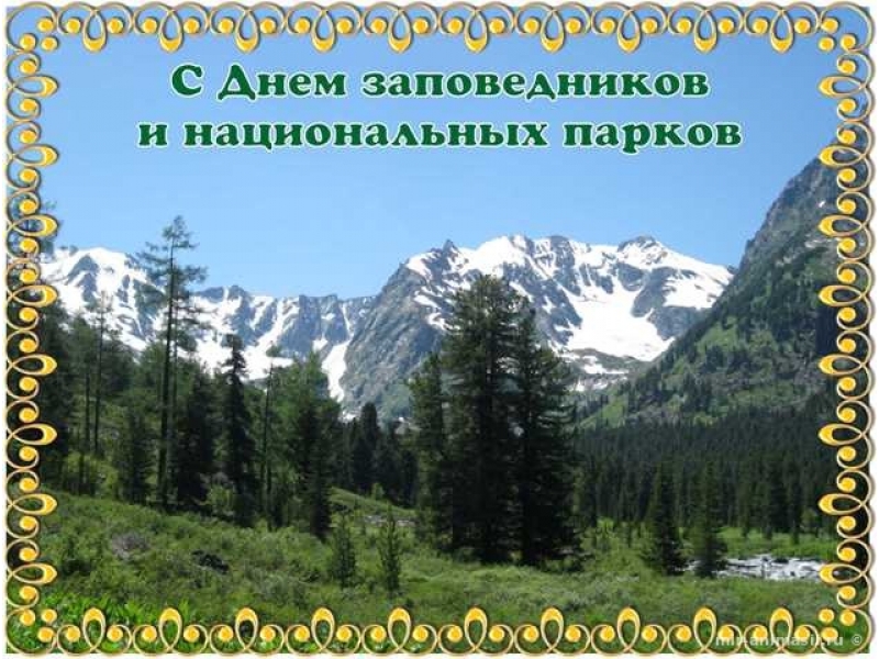 Всемирный день заповедников и национальных парков..