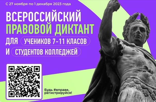 «Правовой диктант для школьников и студентов колледжей».