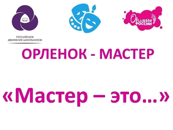 «Орлёнок – Мастер».