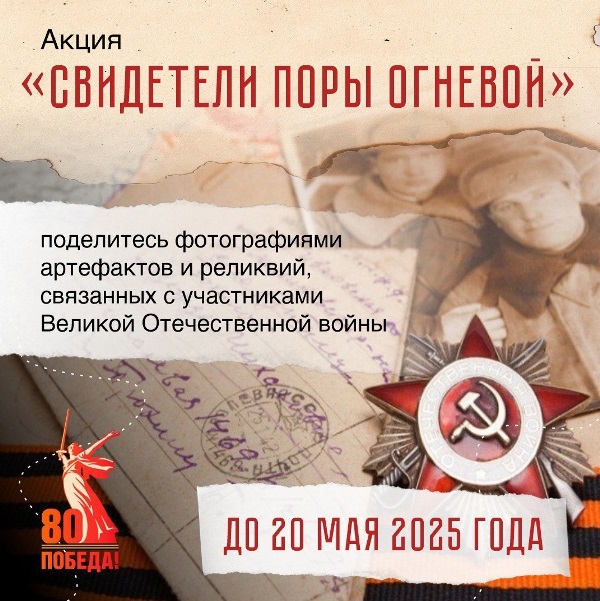 Акция «Свидетели поры огневой» возвращается!.