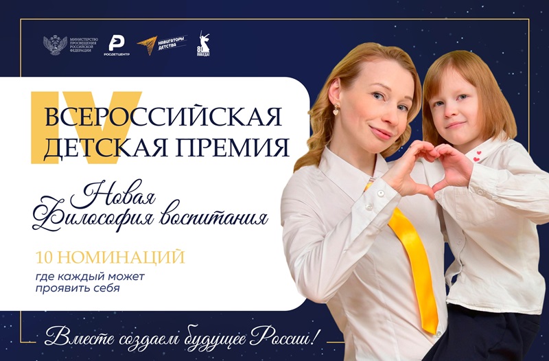 IV Всероссийская детская премия «Новая философия воспитания».
