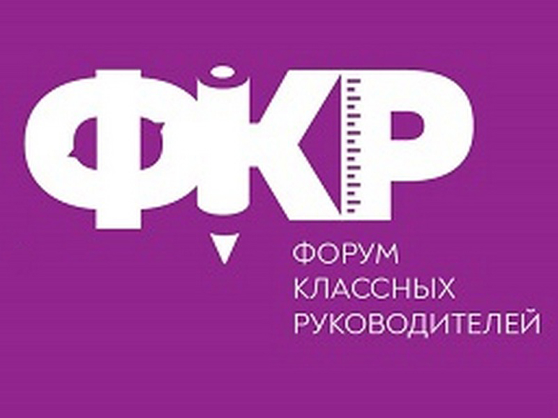 V Всероссийский форум классных руководителей.