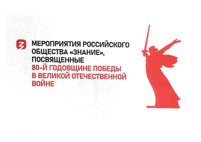 Министерство образования Рязанской области сообщает, что Российским обществом «Знание» запланировано проведение комплекса просветительских мероприятий в 2025 году..