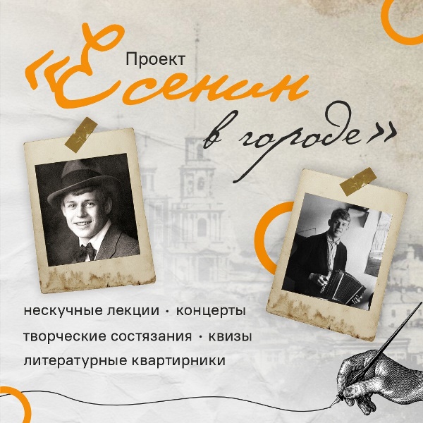«Есенин в городе».