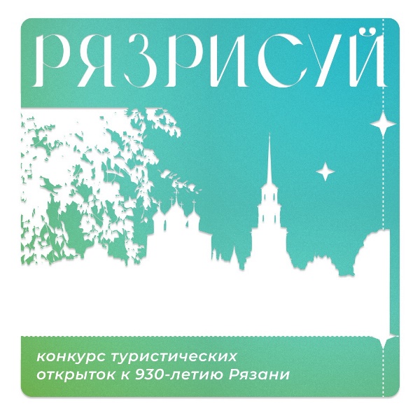 конкурс туристических открыток «РЯЗРИСУЙ».