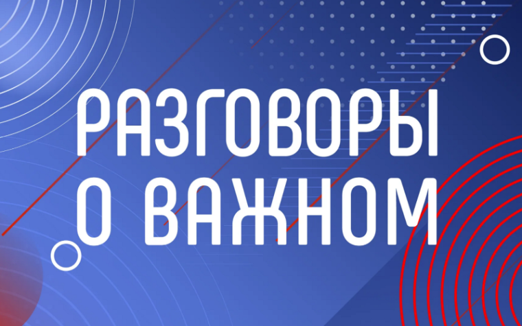 Всероссийская премия «Разговоры о важном»!.