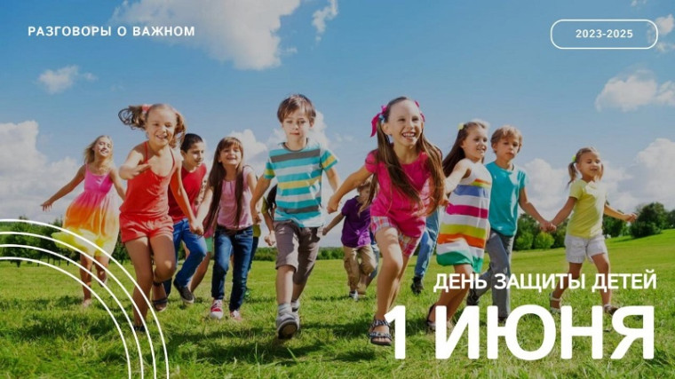 1 июня — День защиты детей.