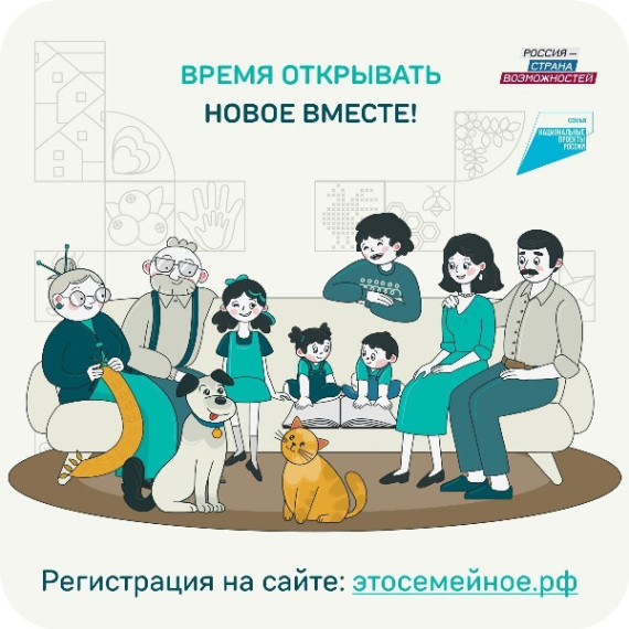 Открыта регистрация на второй сезон конкурса «Это у нас семейное» — самого популярного проекта президентской платформы «Россия — страна возможностей»!.