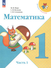 Математика. 1 класс. Учебник. В 2 частях.