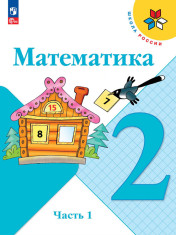 Математика. 2 класс. Учебник. В 2 частях.