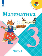 Математика. 3 класс. В 2-х частях.