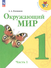 Окружающий мир. 1 класс. Учебник. В 2 частях.