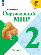 Окружающий мир. 2 класс. Учебник. В 2 частях.