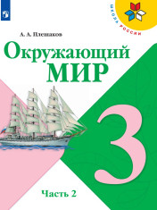 Окружающий мир. 3 класс. В 2-х частях.