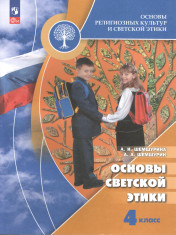 Основы светской этики. 4 класс.