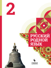 Русский родной язык. 2 класс