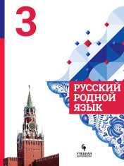 Русский родной язык. 3 класс