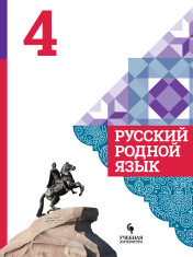 Русский родной язык. 4 класс