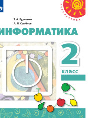 Информатика. 2 класс.