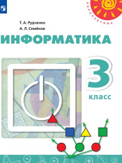 Информатика. 3 класс.