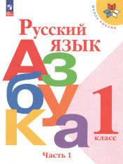 Азбука. 1 класс. В 2-х частях.
