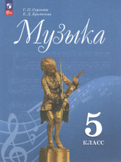 Музыка. 5 класс