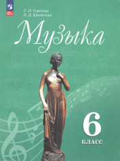 Музыка. 6 класс
