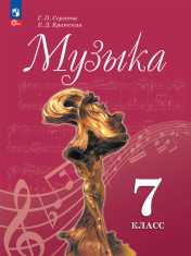 Музыка. 7 класс