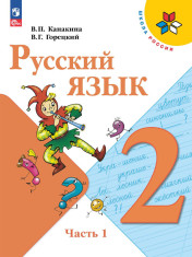 Русский язык. 2 класс. Учебник в 2-х частях.