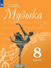 Музыка. 8 класс
