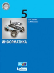 Информатика. 5 класс
