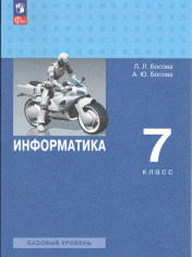 Информатика. 7 класс