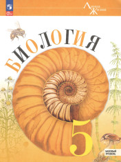 Биология. 5 класс