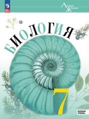 Биология. 7 класс. Базовый уровень