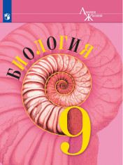 Биология. 9 класс