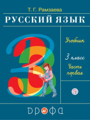 Русский язык. 3 класс. Учебник в 2-х частях.
