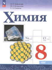 Химия. 8 класс
