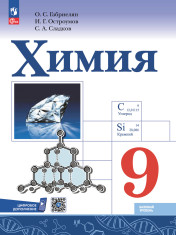 Химия. 9 класс. Базовый уровень