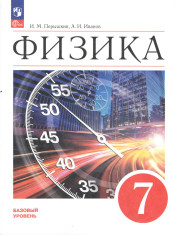 Физика. 7 класс