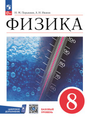 Физика. 8 класс