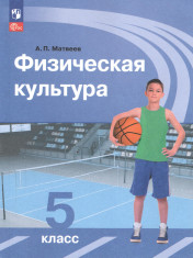 Физическая культура. 5 класс