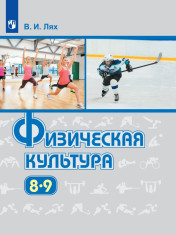 Физическая культура. 8-9 классы