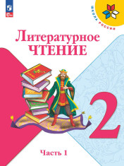 Литературное чтение. 2 класс. Учебник. В 2-х частях.