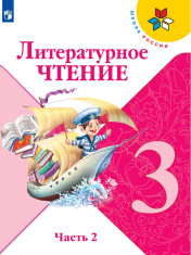 Литературное чтение. 3 класс. В 2-х частях.