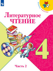 Литературное чтение. 4 класс. В 2-х частях.